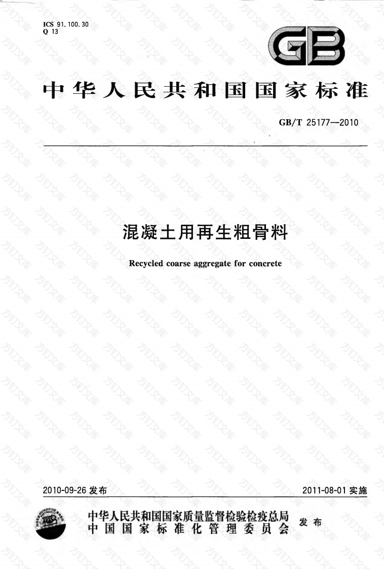 GBT25177-2010 混凝土用再生粗骨料封面图 - 公共专业文档