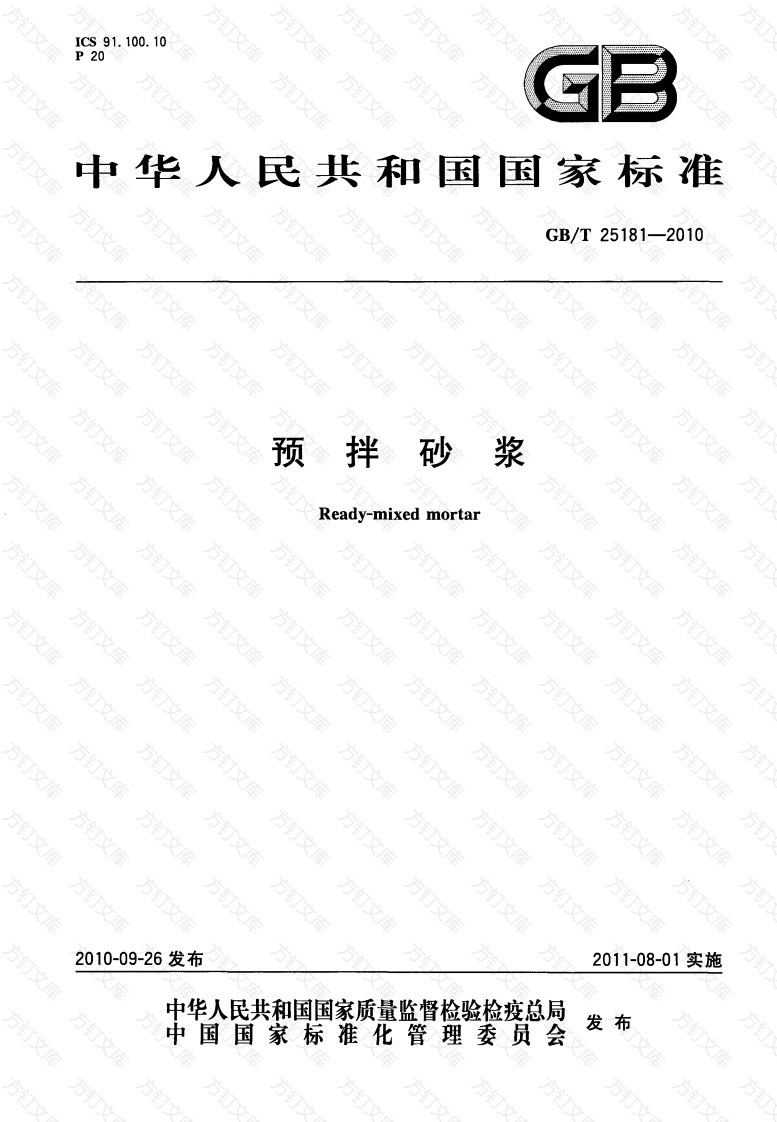 GBT25181-2010 预拌砂浆封面图 - 公共专业文档