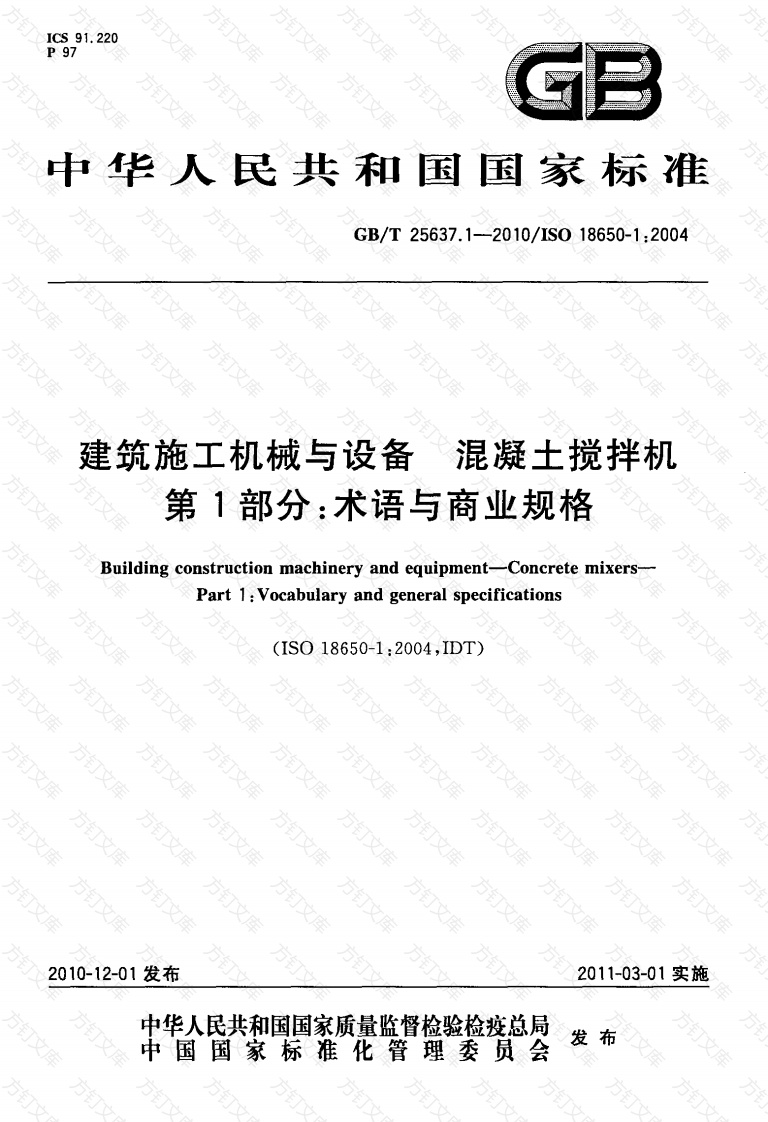 GBT25637.1-2010 建筑施工机械与装备 混凝土搅拌机 第1部分：术语与商业规格封面图 - 公共专业文档