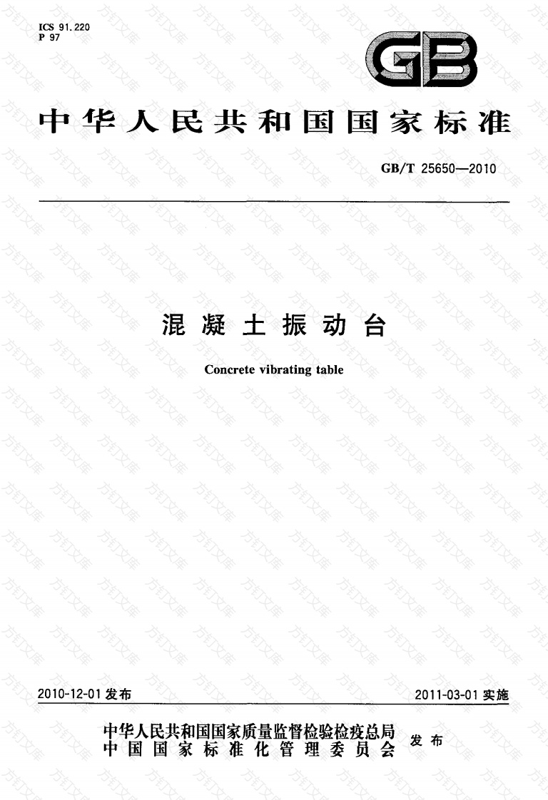 GBT25650-2010 混凝土振动台封面图 - 公共专业文档