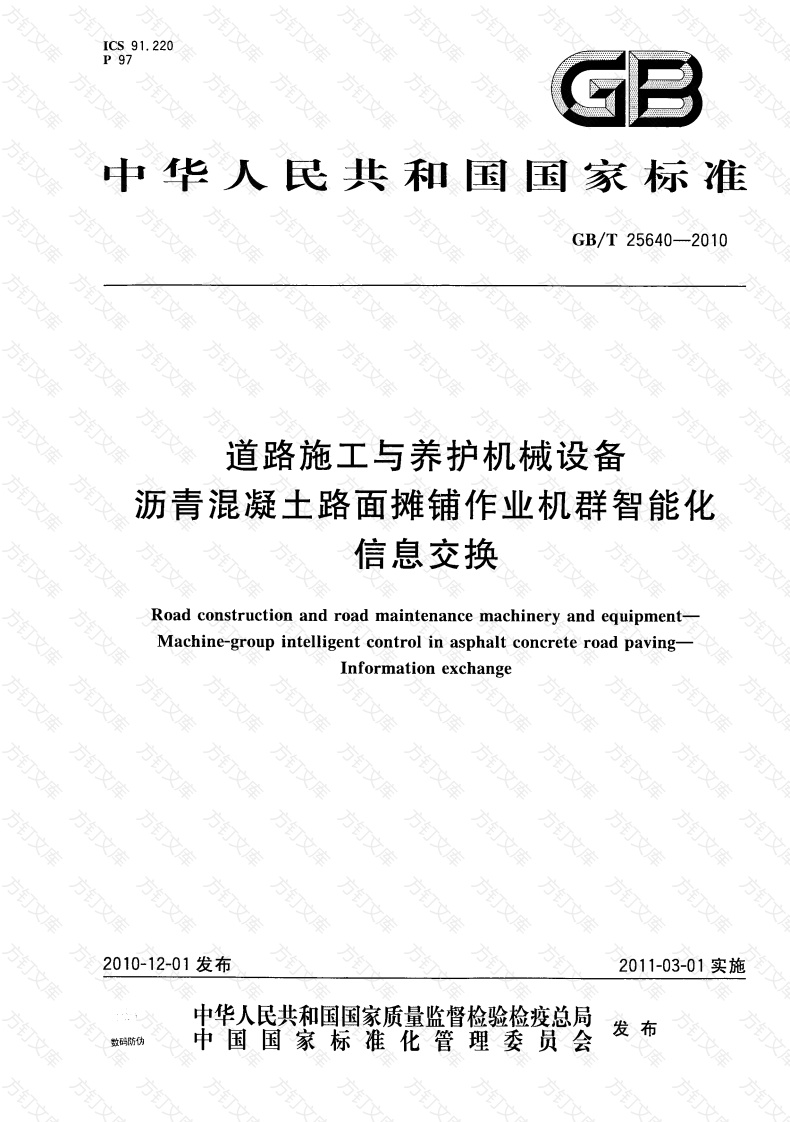 GBT25640-2010 道路施工与养护机械设备 沥青混凝土路面摊铺作业机群智能化 信息交换封面图 - 公共专业文档
