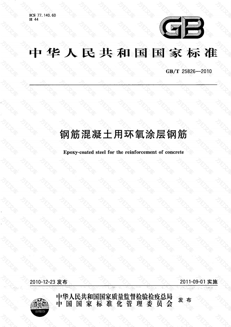 GBT25826-2010 钢筋混凝土用环氧涂层钢筋封面图 - 公共专业文档