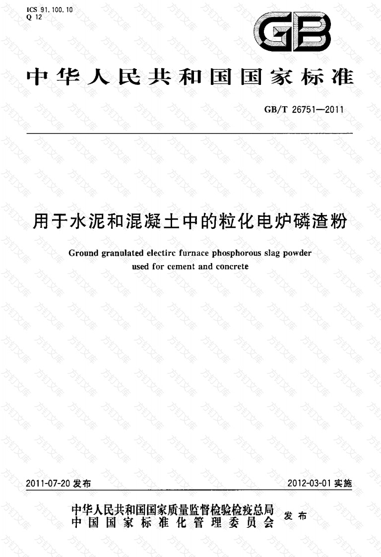 GBT26751-2011 用于水泥和混凝土中的粒化电炉磷渣粉封面图 - 公共专业文档