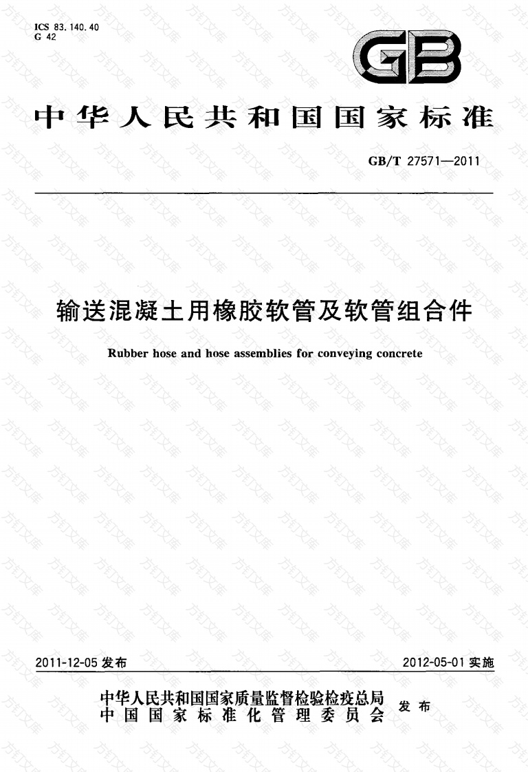 GBT27571-2011 输送混凝土用橡胶软管及软管组合件封面图 - 公共专业文档