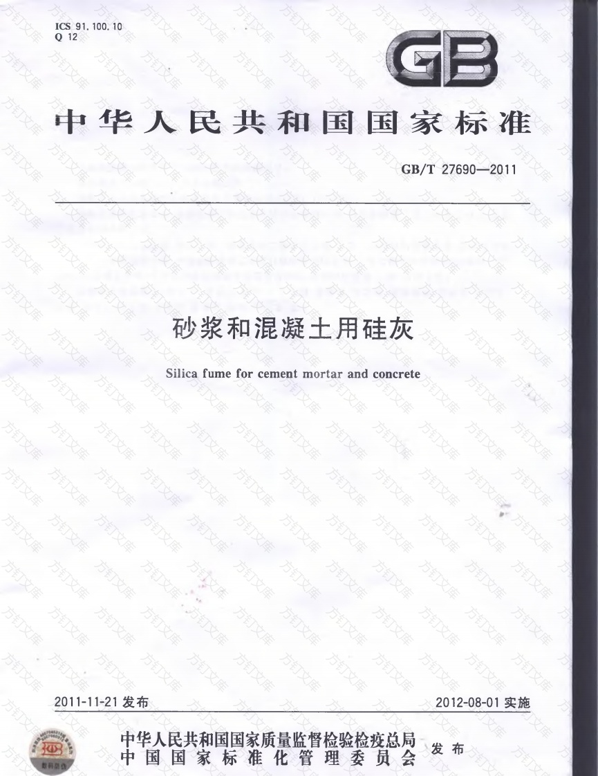 GBT27690-2011 砂浆和混凝土用硅灰封面图 - 公共专业文档