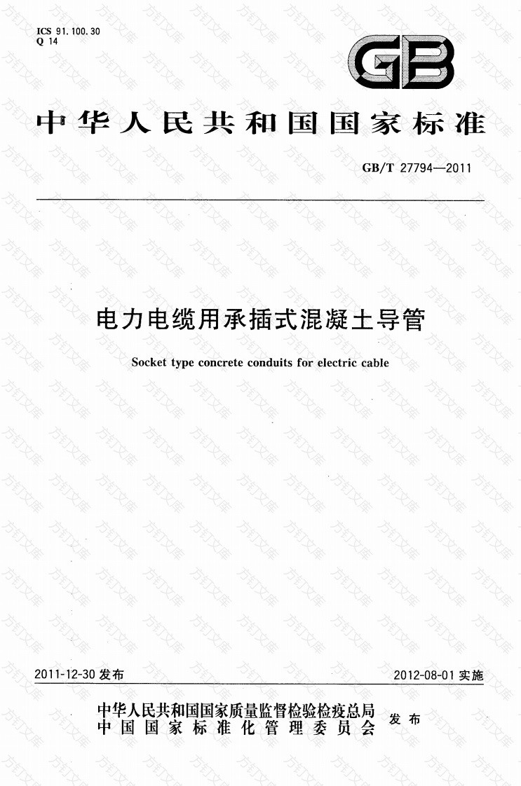GBT27794-2011 电力电缆用承插式混凝土导管封面图 - 公共专业文档