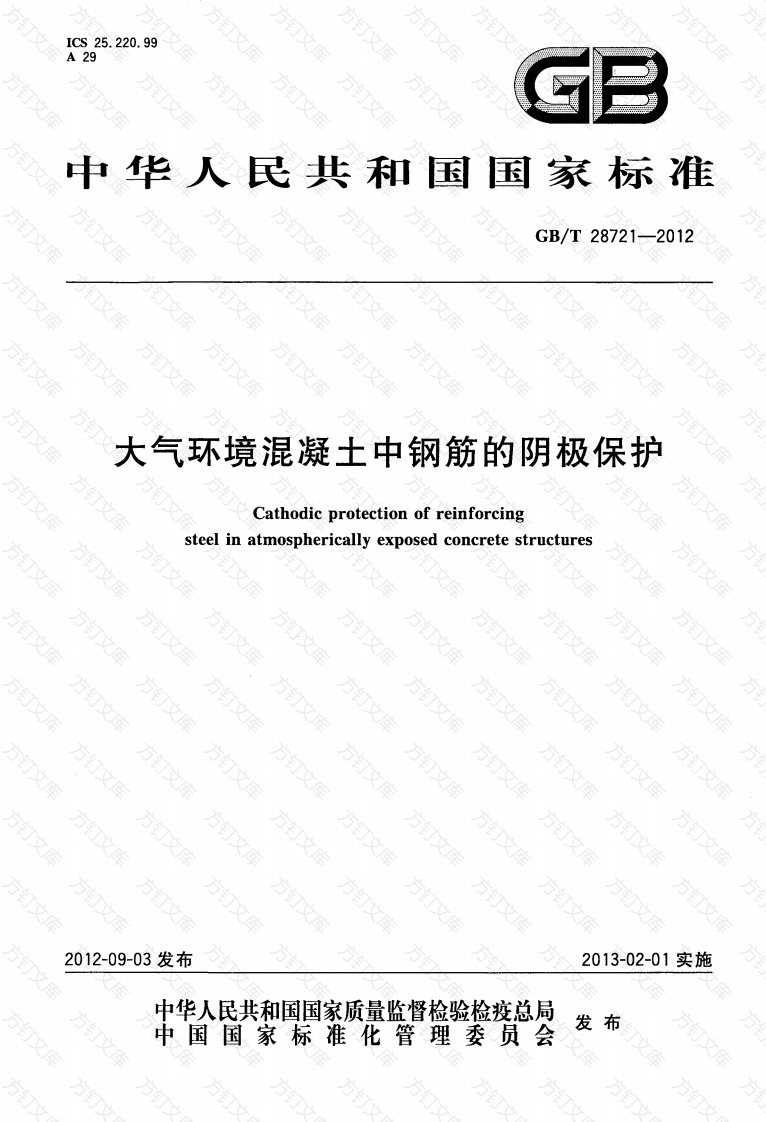 GBT28721-2012 大气环境混凝土中钢筋的阴极保护封面图 - 公共专业文档