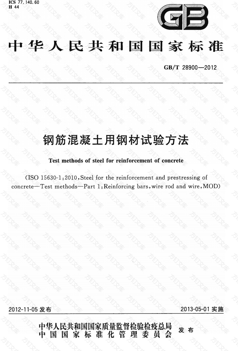 GBT28900-2012 钢筋混凝土用钢材试验方法封面图 - 公共专业文档