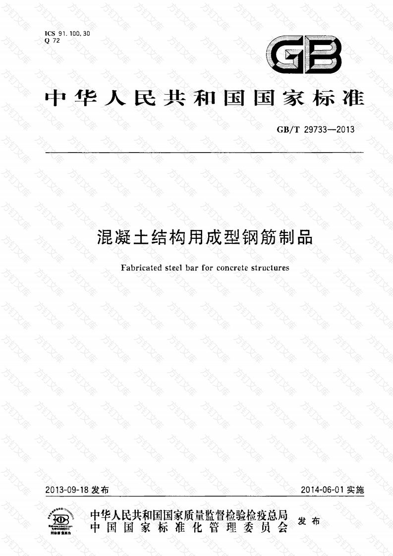 GBT29733-2013 混凝土结构用成型钢筋制品封面图 - 公共专业文档