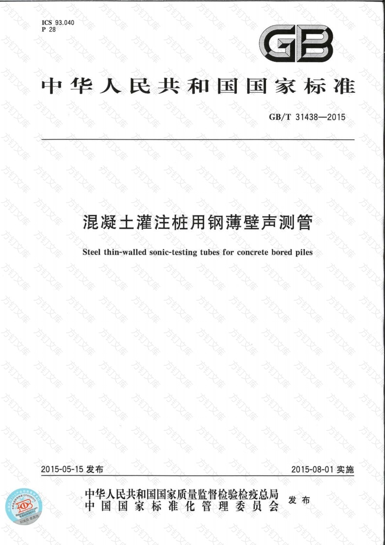 GBT31438-2015 混凝土灌注桩用钢薄壁声测管封面图 - 公共专业文档