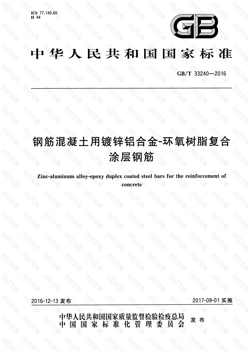 GBT33240-2016 钢筋混凝土用镀锌铝合金-环氧树脂复合涂层钢筋封面图 - 公共专业文档