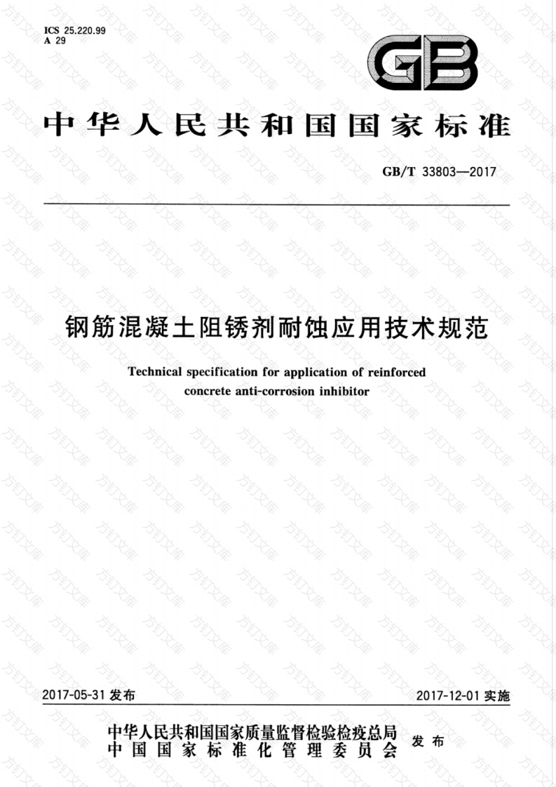 GBT33803-2017 钢筋混凝土阻锈剂耐蚀应用技术规范封面图 - 公共专业文档