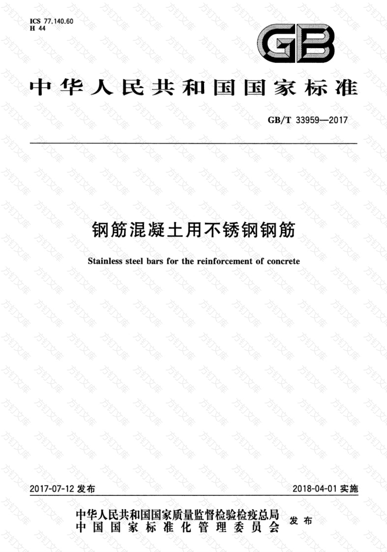 GBT33959-2017 钢筋混凝土用不锈钢钢筋封面图 - 公共专业文档