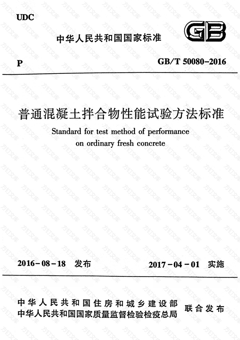 GBT50080-2016 普通混凝土拌合物性能试验方法标准封面图 - 公共专业文档