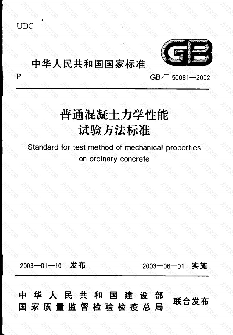 GBT50081-2002 普通混凝土力学性能试验方法标准封面图 - 公共专业文档
