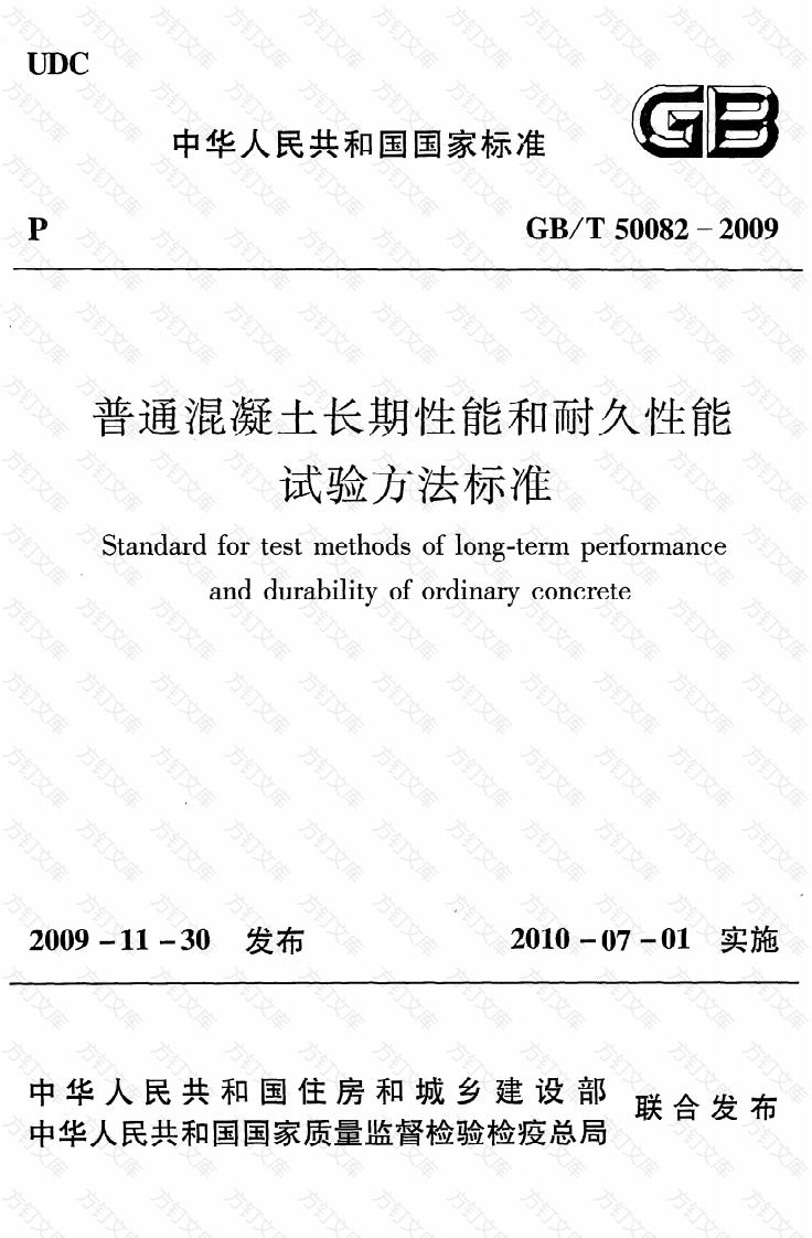 GBT50082-2009 普通混凝土长期性能和耐久性能试验方法标准封面图 - 公共专业文档