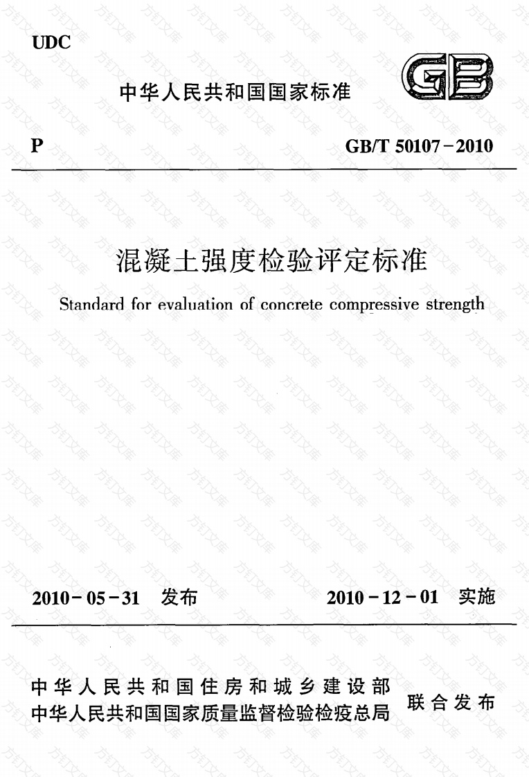 GBT50107-2010 混凝土强度检验评定标准封面图 - 公共专业文档
