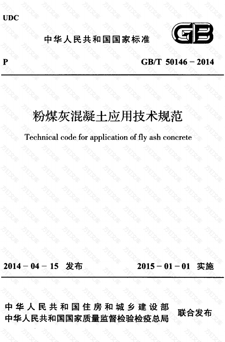 GBT50146-2014 粉煤灰混凝土应用技术规范封面图 - 公共专业文档