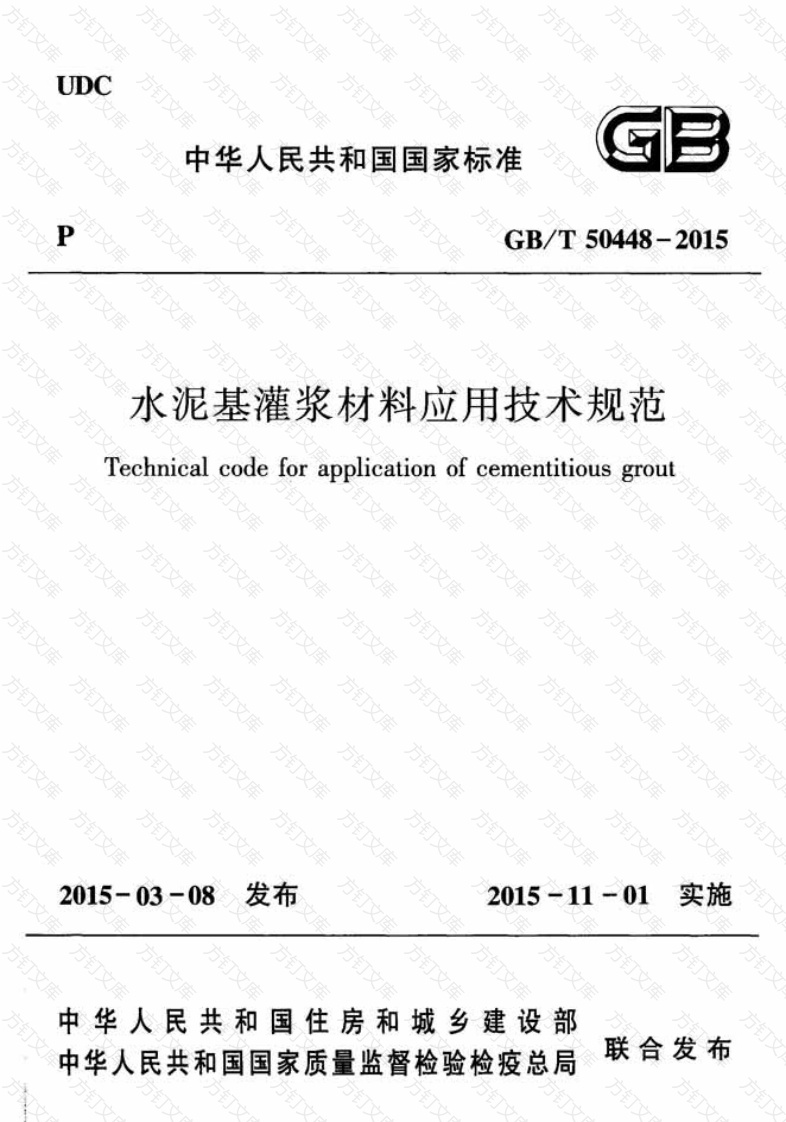 GBT50448-2015 水泥基灌浆材料应用技术规范封面图 - 公共专业文档