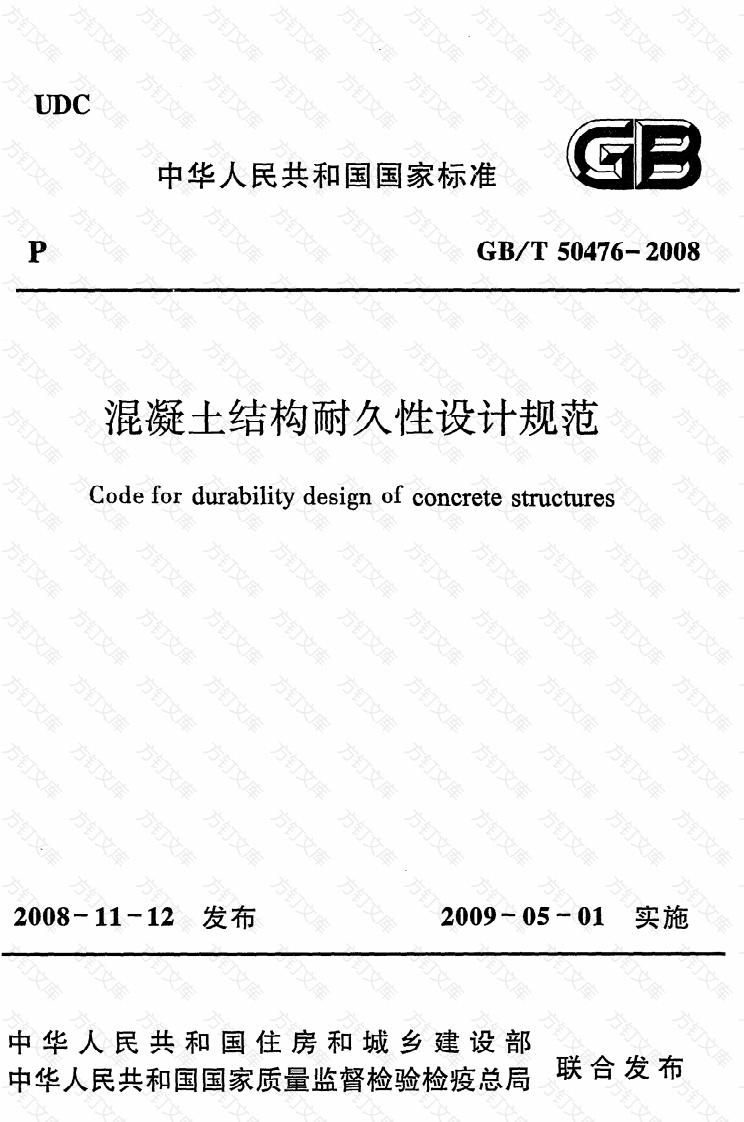 GBT50476-2008 混凝土结构耐久性设计规范封面图 - 公共专业文档