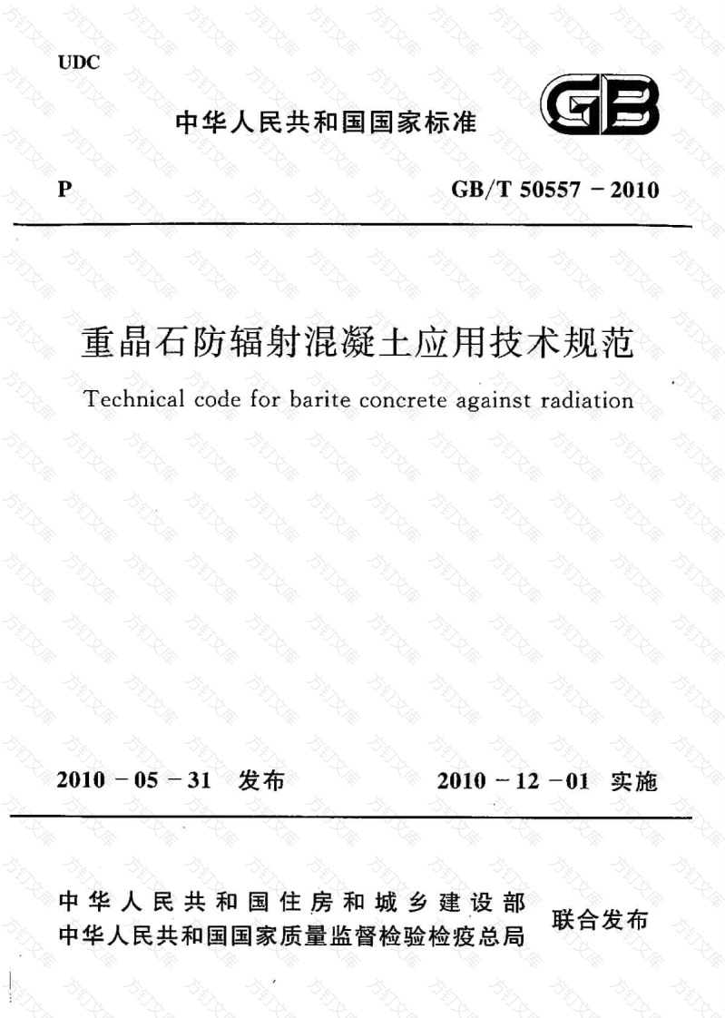 GBT50557-2010 重晶石防辐射混凝土应用技术规范封面图 - 公共专业文档