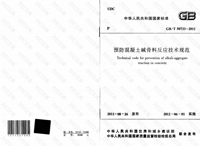GBT50733-2011 预防混凝土碱骨料反应技术规范封面图 - 公共专业文档