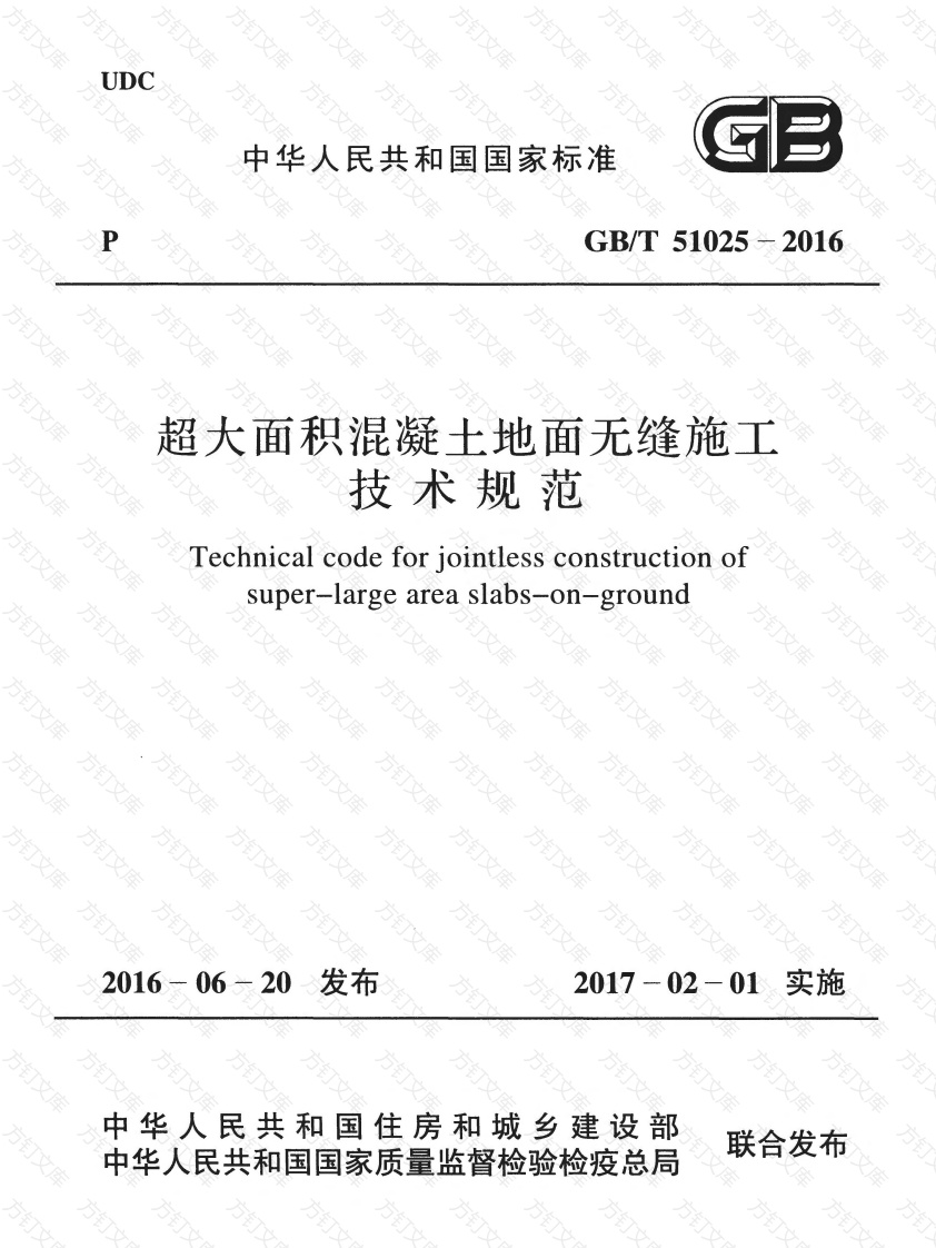GBT51025-2016 超大面积混凝土地面无缝施工技术规范封面图 - 公共专业文档