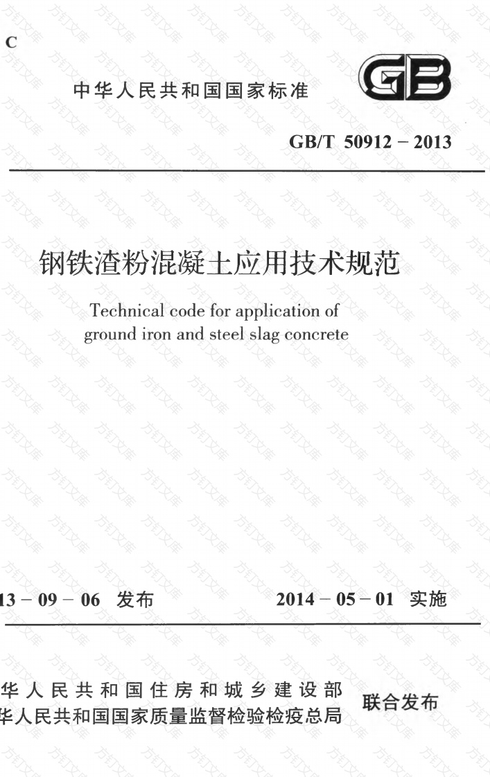 GBT50912-2013 钢铁渣粉混凝土应用技术规范封面图 - 公共专业文档