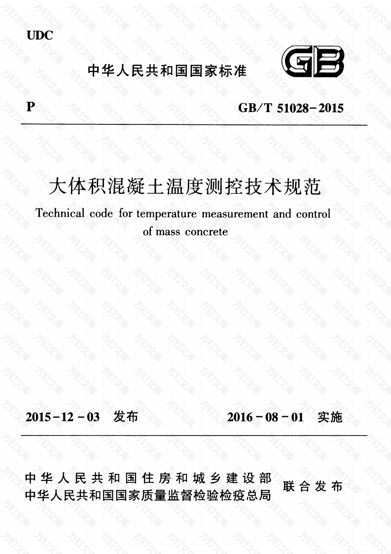 GBT51028-2015 大体积混凝土温度测控技术规范封面图 - 公共专业文档