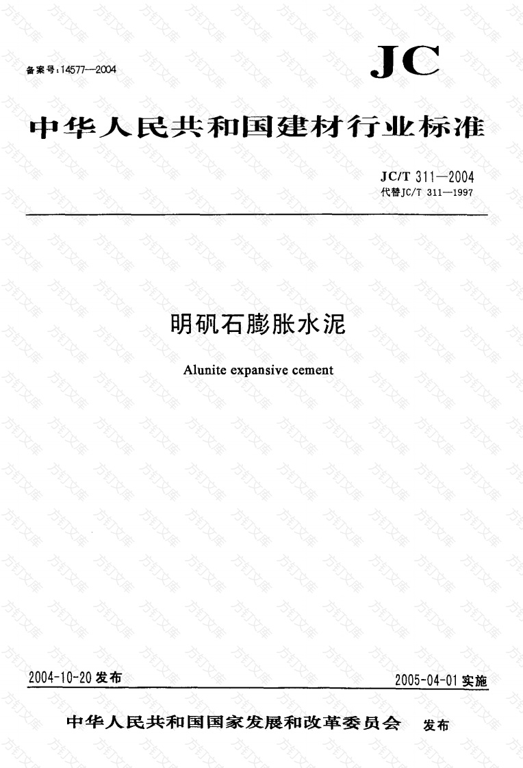 JC311-2004 明矾石膨胀水泥封面图 - 公共专业文档