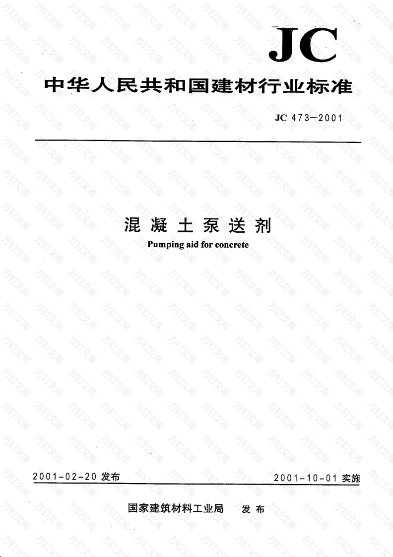 JC473-2001 混凝土泵送剂封面图 - 公共专业文档