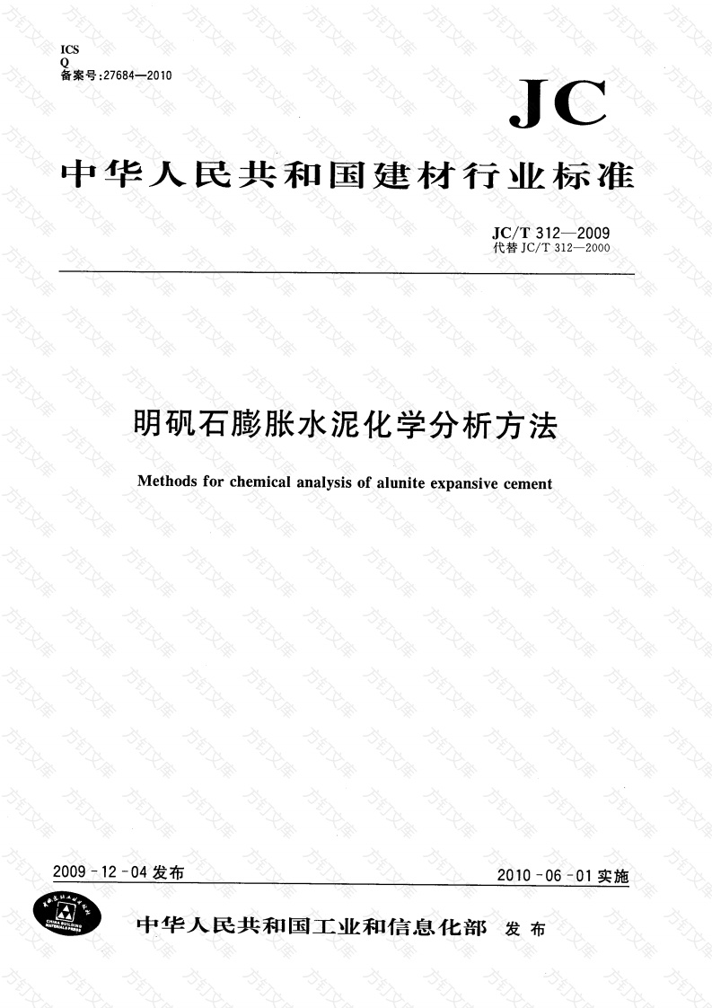 JCT312-2009 明矾石膨胀水泥化学分析方法封面图 - 公共专业文档