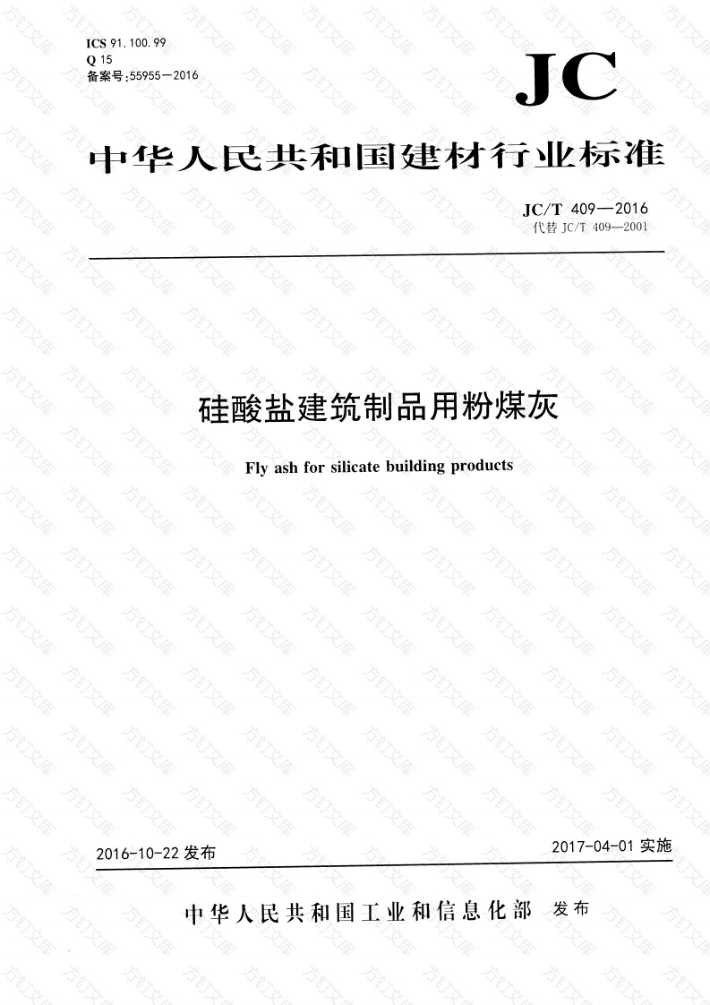 JCT409-2016 硅酸盐建筑制品用粉煤灰封面图 - 公共专业文档