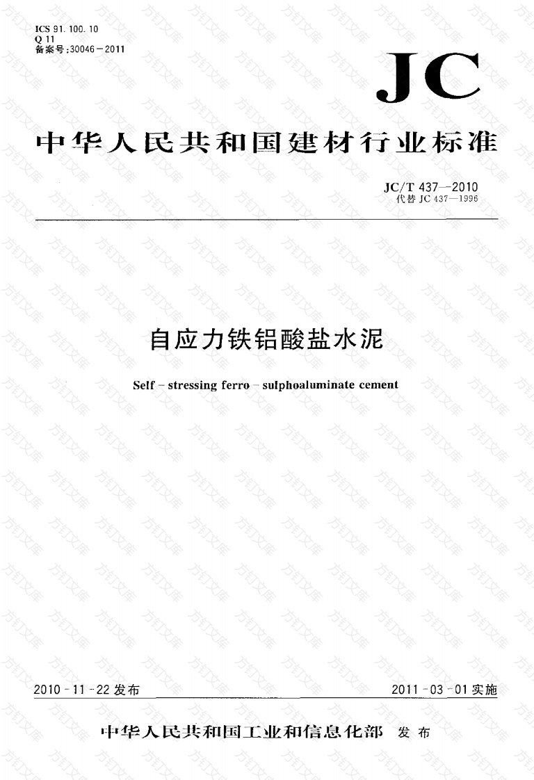 JCT437-2010 自应力铁铝酸盐水泥封面图 - 公共专业文档
