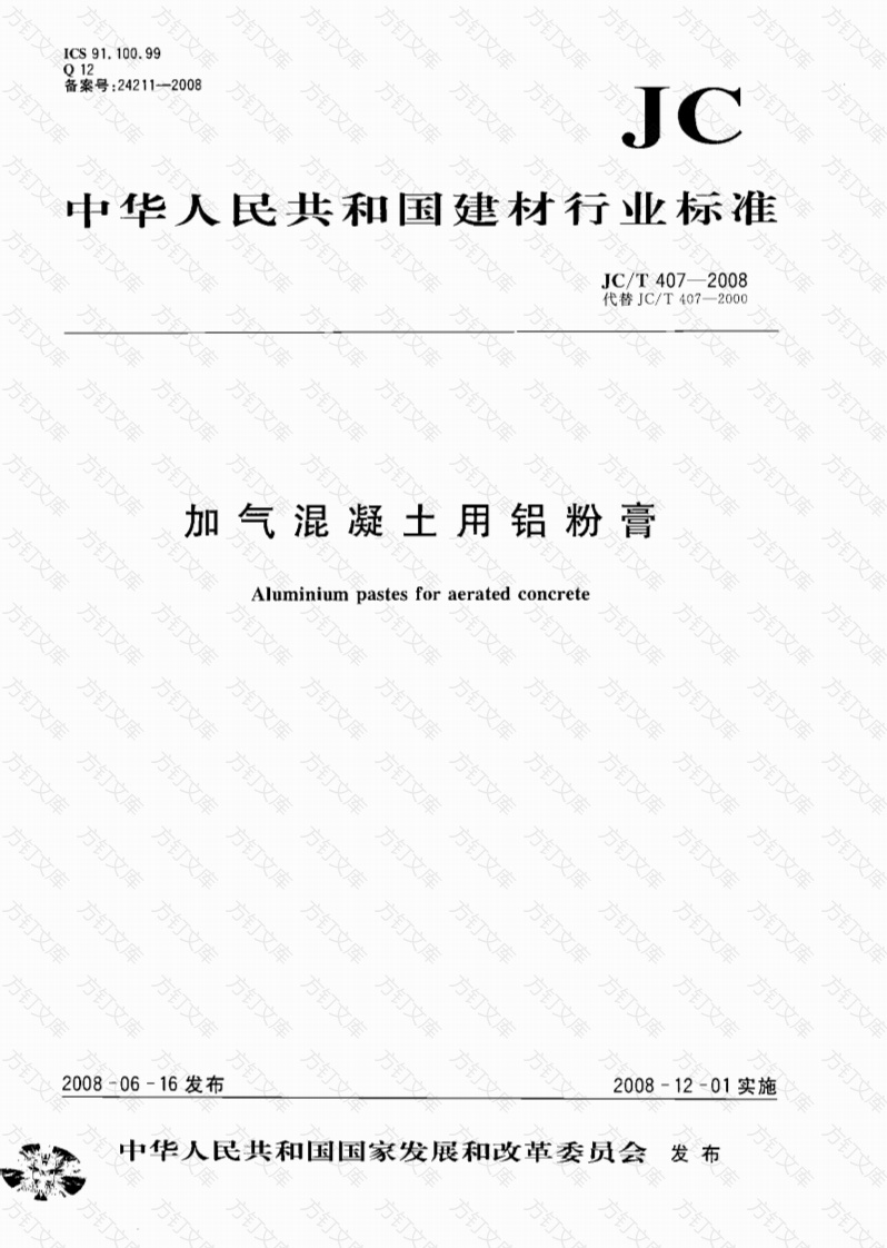 JCT407-2008 加气混凝土用铝粉膏封面图 - 公共专业文档