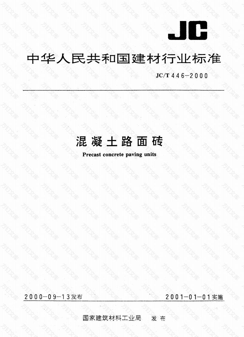 JCT446-2000 混凝土路面砖封面图 - 公共专业文档
