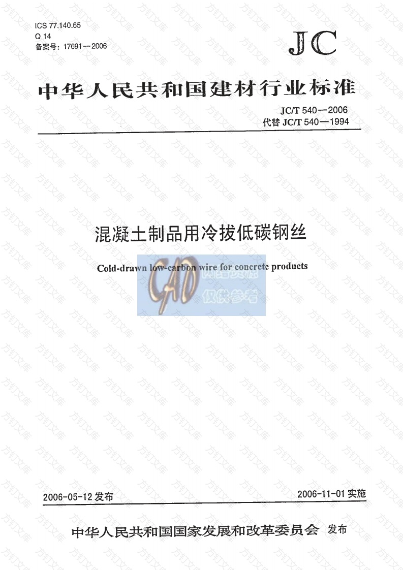 JCT540-2006 混凝土制品用冷拔低碳钢丝封面图 - 公共专业文档