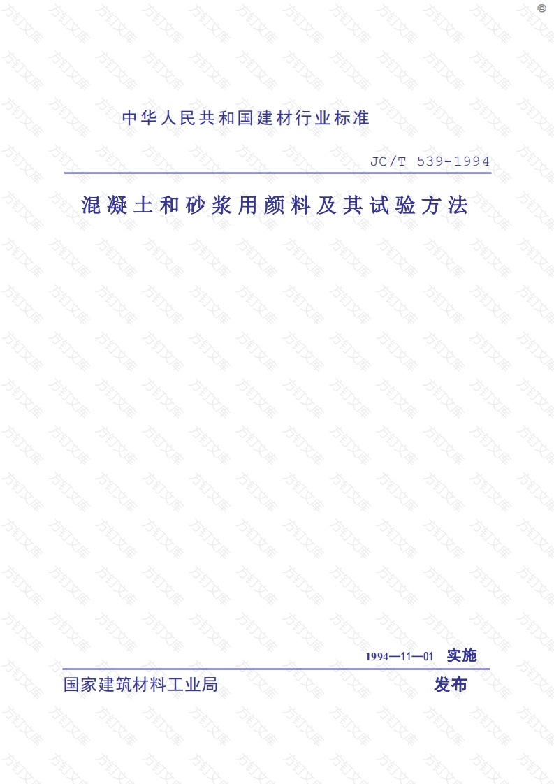 JCT539-1994 混凝土和砂浆用颜料及其试验方法封面图 - 公共专业文档