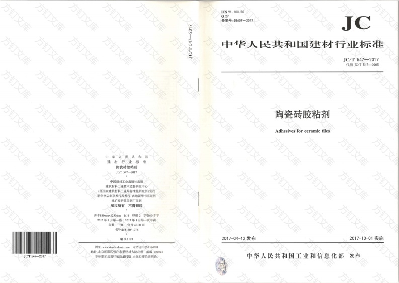 JCT547-2017 陶瓷砖胶粘剂封面图 - 公共专业文档
