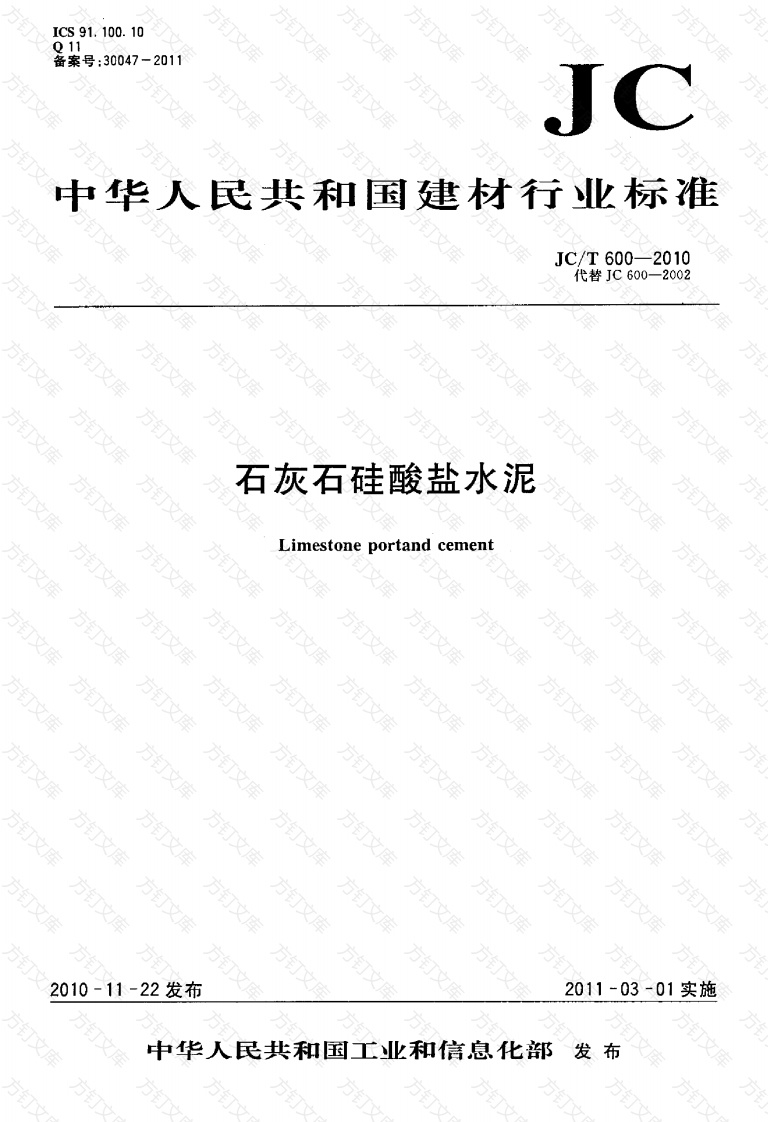 JCT600-2010 石灰石硅酸盐水泥封面图 - 公共专业文档