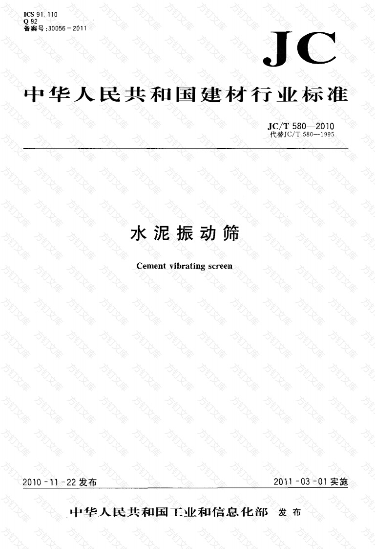 JCT580-2010 水泥振动筛封面图 - 公共专业文档