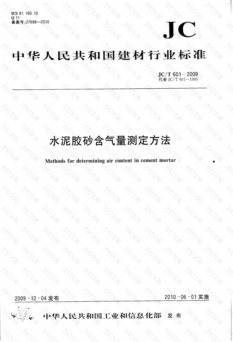 JCT601-2009 水泥胶砂含气量测定方法封面图 - 公共专业文档