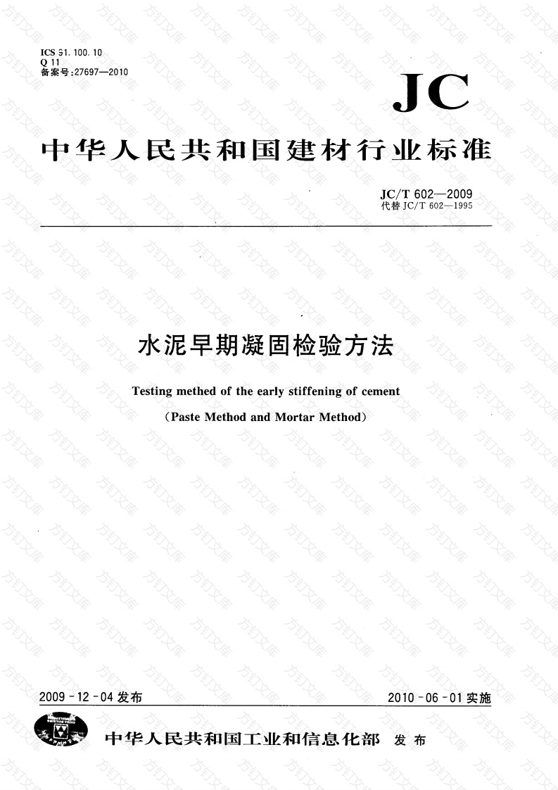 JCT602-2009 水泥早期凝固检验方法封面图 - 公共专业文档