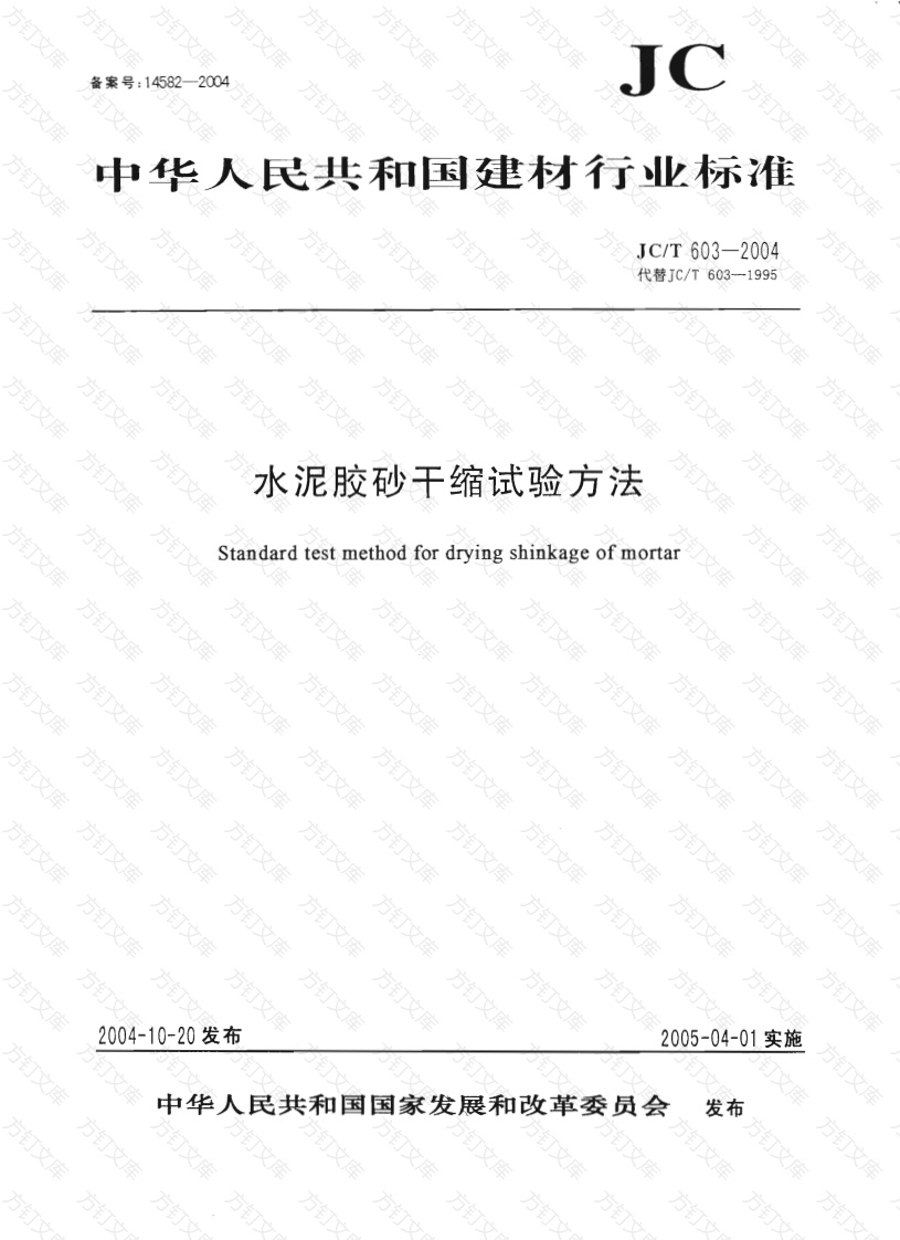 JCT603-2004 水泥胶砂干缩试验方法封面图 - 公共专业文档