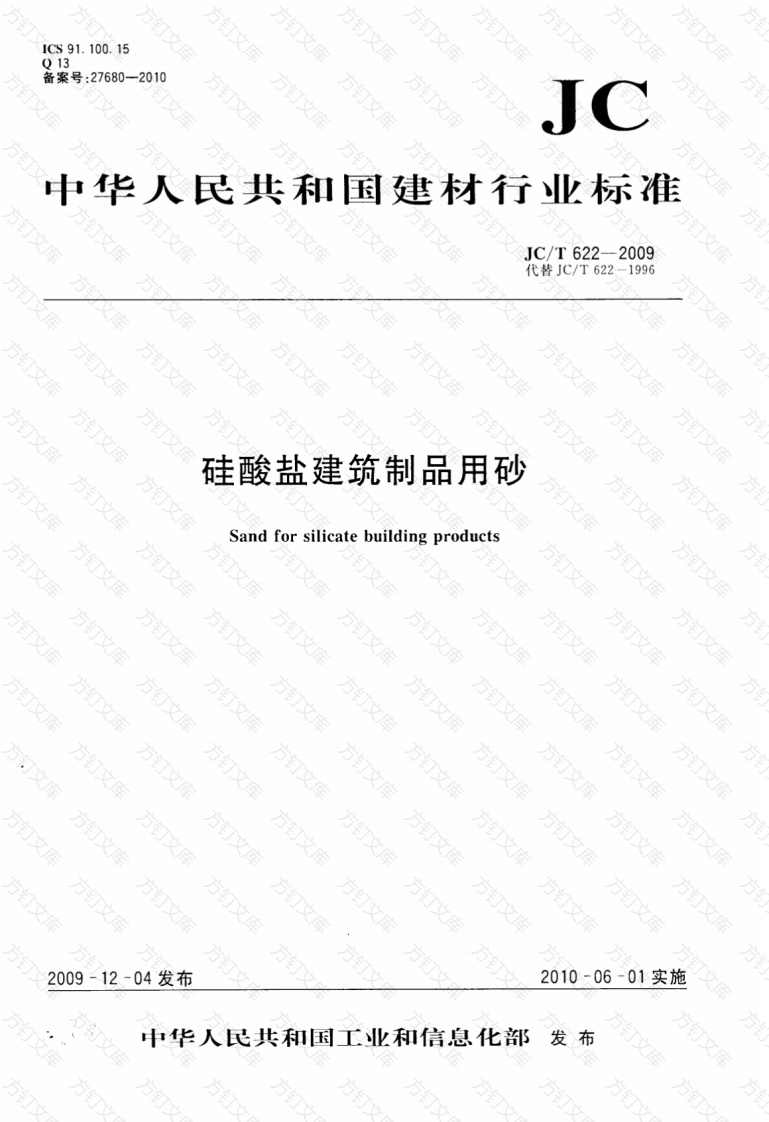 JCT622-2009 硅酸盐建筑制品用砂封面图 - 公共专业文档