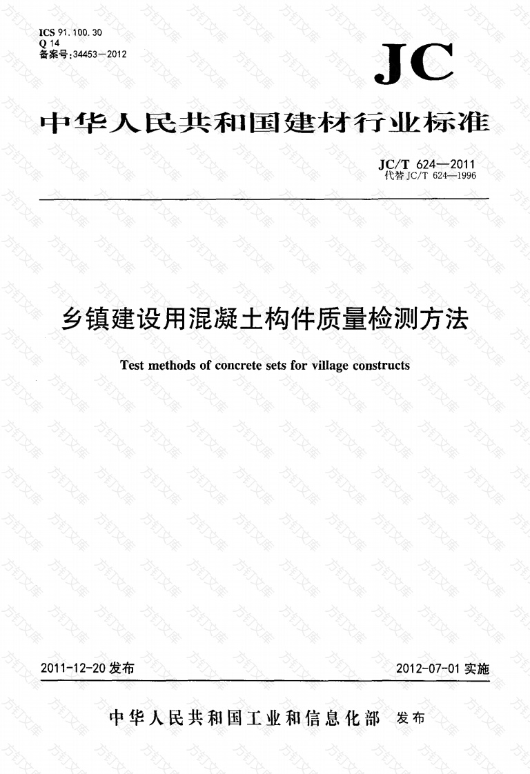 JCT624-2011 乡镇建设用混凝土构件质量检测方法封面图 - 公共专业文档