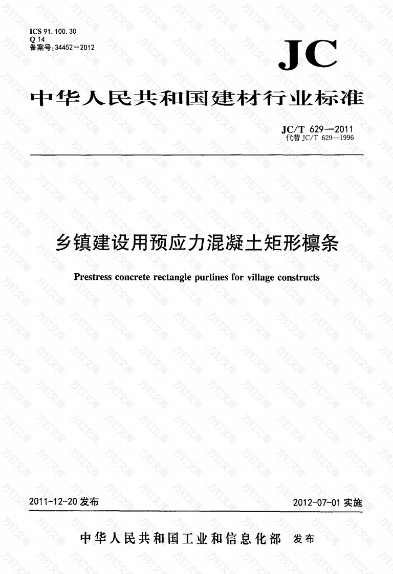 JCT629-2011 乡镇建设用预应力混凝土矩形檩条封面图 - 公共专业文档