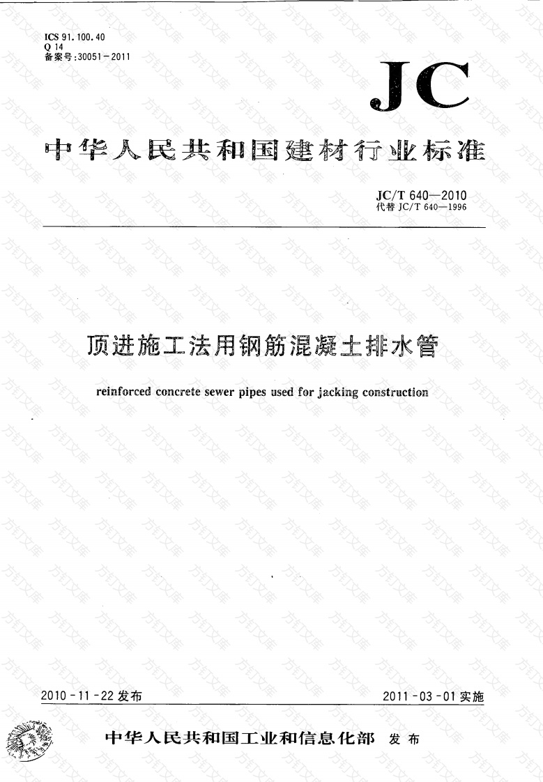 JCT640-2010 顶进施工法用钢筋混凝土排水管封面图 - 公共专业文档