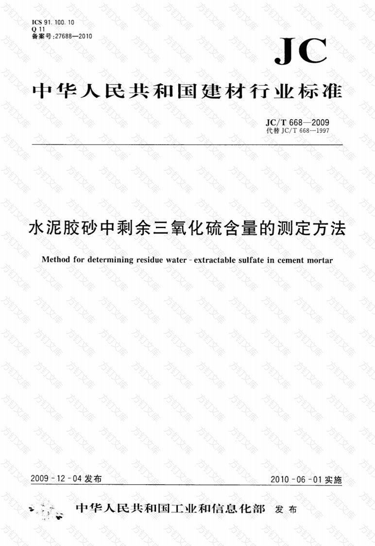 JCT668-2009 水泥胶砂中剩余三氧化硫含量的测定方法封面图 - 公共专业文档