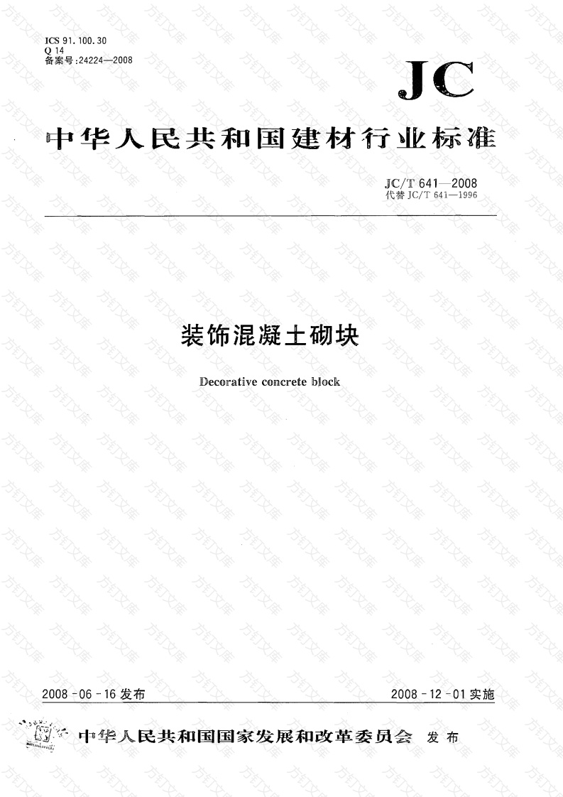 JCT641-2008 装饰混凝土砌块封面图 - 公共专业文档